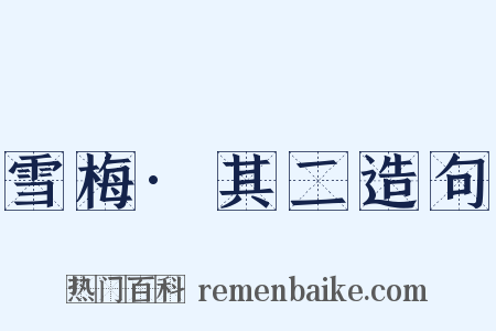 雪梅·其二造句是什么意思的图片